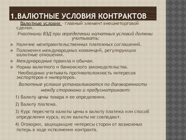 1.Валютные условия контрактов Валютные условия – главный элемент внешнеторговой сделки. Участники ВЭД