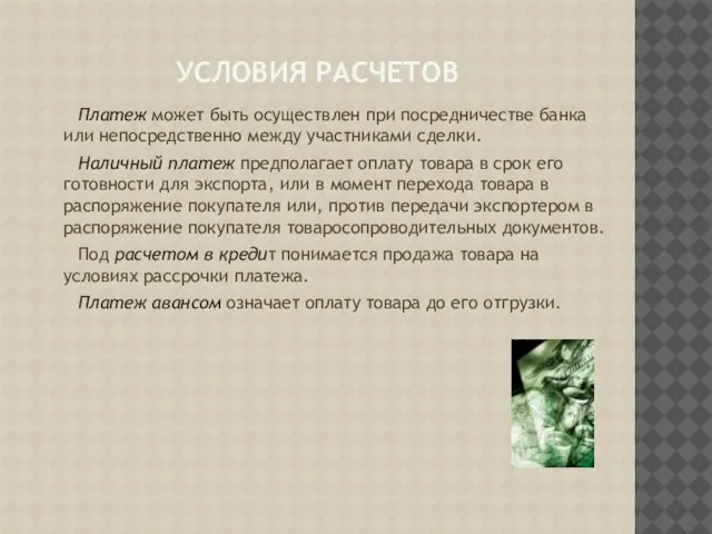 Условия расчетов Платеж может быть осуществлен при посредничестве банка или непосредственно между