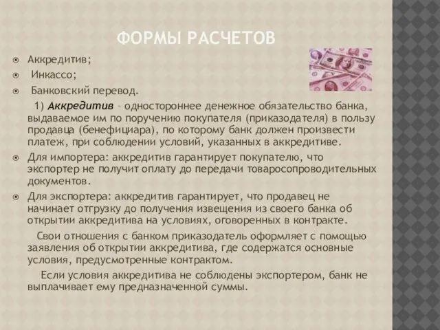 Формы расчетов Аккредитив; Инкассо; Банковский перевод. 1) Аккредитив – одностороннее денежное обязательство