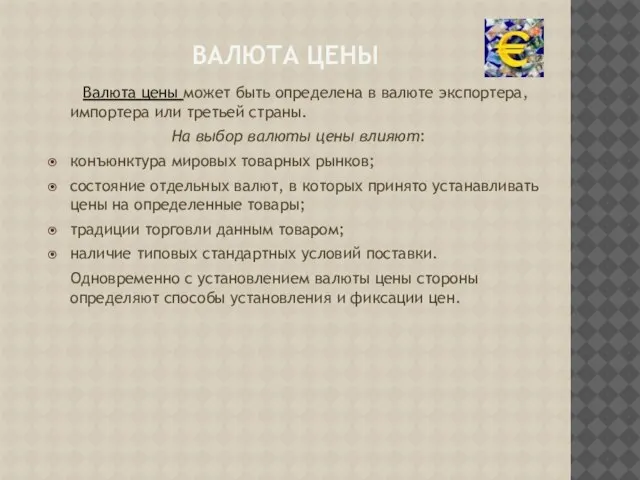 Валюта цены Валюта цены может быть определена в валюте экспортера, импортера или