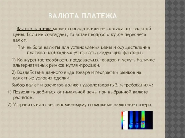 Валюта платежа Валюта платежа может совпадать или не совпадать с валютой цены.