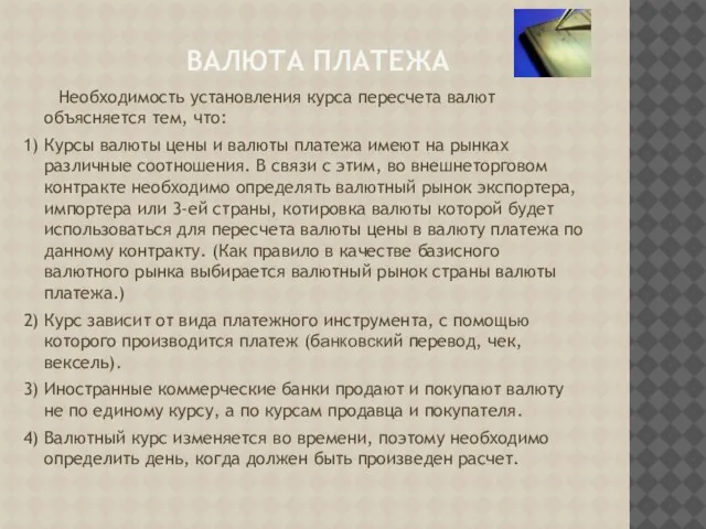 Валюта платежа Необходимость установления курса пересчета валют объясняется тем, что: 1) Курсы