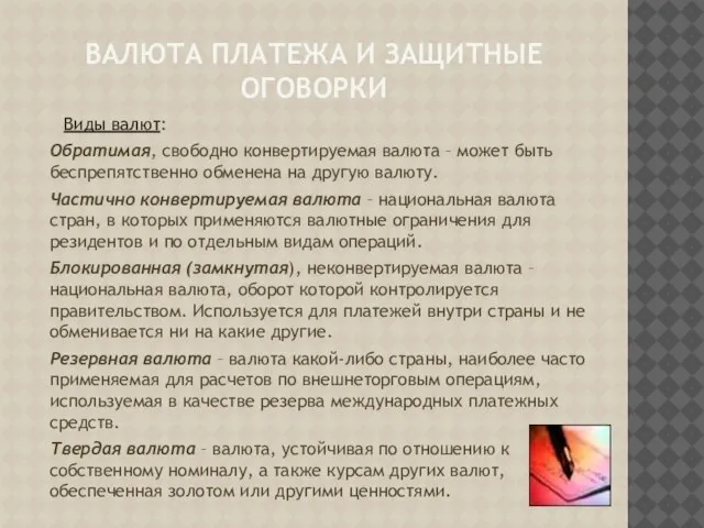 Валюта платежа и защитные оговорки Виды валют: Обратимая, свободно конвертируемая валюта –