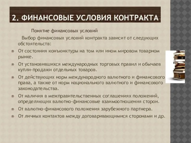 2. Финансовые условия контракта Понятие финансовых условий Выбор финансовых условий контракта зависит