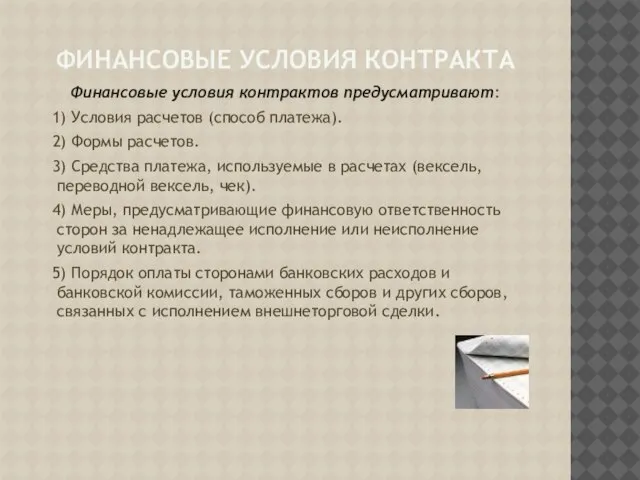 Финансовые условия контракта Финансовые условия контрактов предусматривают: 1) Условия расчетов (способ платежа).