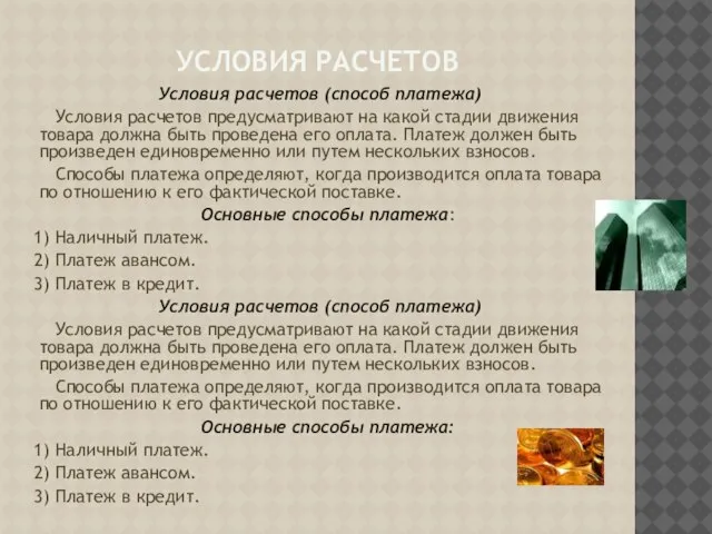 Условия расчетов Условия расчетов (способ платежа) Условия расчетов предусматривают на какой стадии