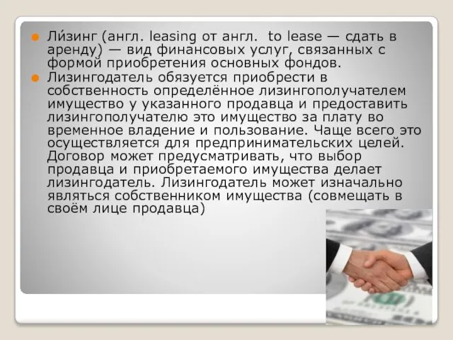 Ли́зинг (англ. leasing от англ. to lease — сдать в аренду) —