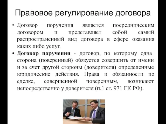 Правовое регулирование договора Договор поручения является посредническим договором и представляет собой самый