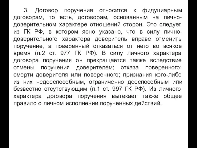 3. Договор поручения относится к фидуциарным договорам, то есть, договорам, основанным на