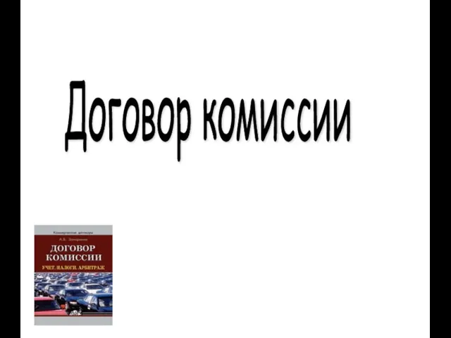 Договор комиссии