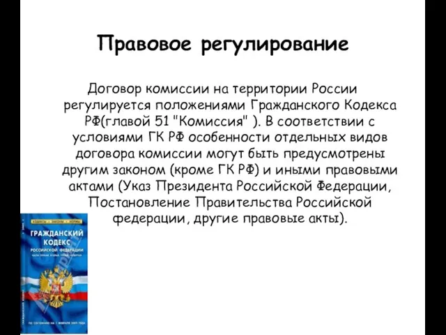 Правовое регулирование Договор комиссии на территории России регулируется положениями Гражданского Кодекса РФ(главой