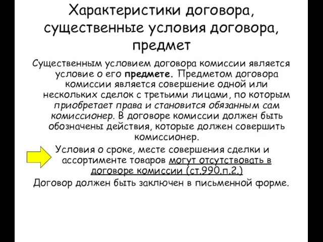 Характеристики договора, существенные условия договора, предмет Существенным условием договора комиссии является условие