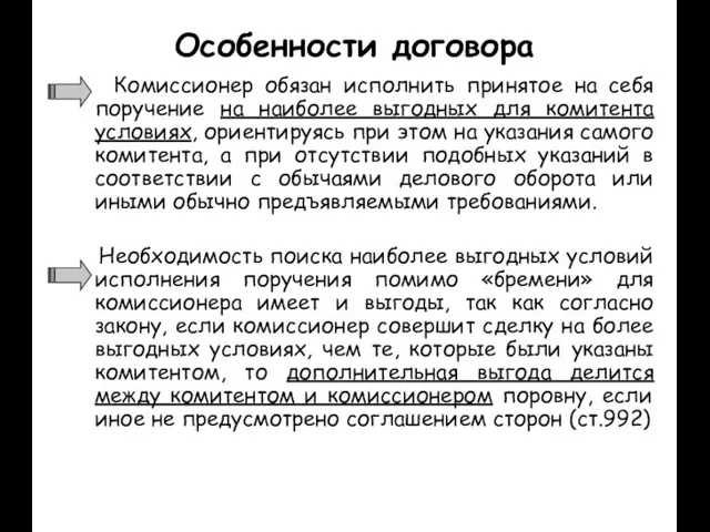 Особенности договора Комиссионер обязан исполнить принятое на себя поручение на наиболее выгодных