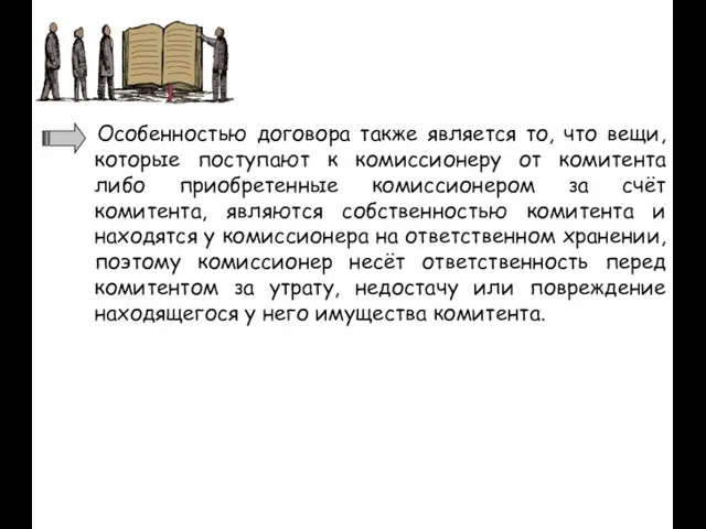 Особенностью договора также является то, что вещи, которые поступают к комиссионеру от