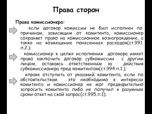 Права сторон Права комиссионера: если договор комиссии не был исполнен по причинам,