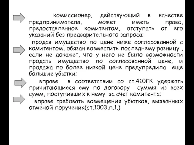 комиссионер, действующий в качестве предпринимателя, может иметь право, предоставленное комитентом, отступать от