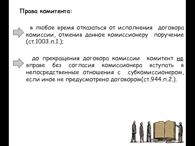 Права комитента: в любое время отказаться от исполнения договора комиссии, отменив данное