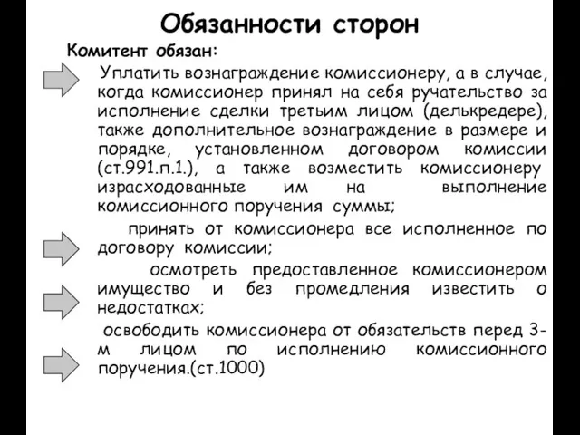 Обязанности сторон Комитент обязан: Уплатить вознаграждение комиссионеру, а в случае, когда комиссионер