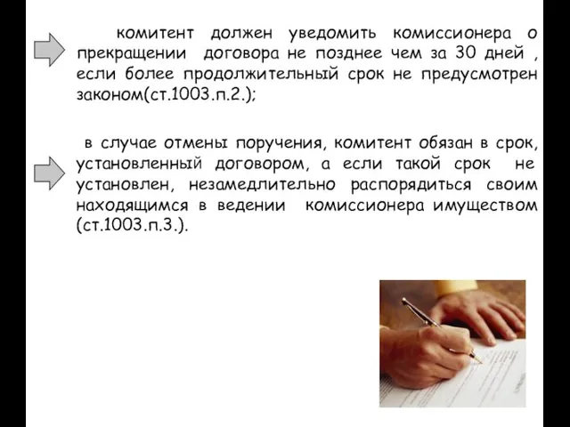 комитент должен уведомить комиссионера о прекращении договора не позднее чем за 30