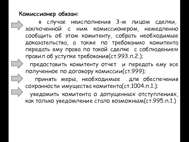 Комиссионер обязан: в случае неисполнения 3-м лицом сделки, заключенной с ним комиссионером,