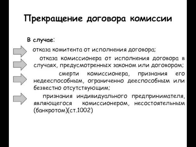 Прекращение договора комиссии В случае: отказа комитента от исполнения договора; отказа комиссионера