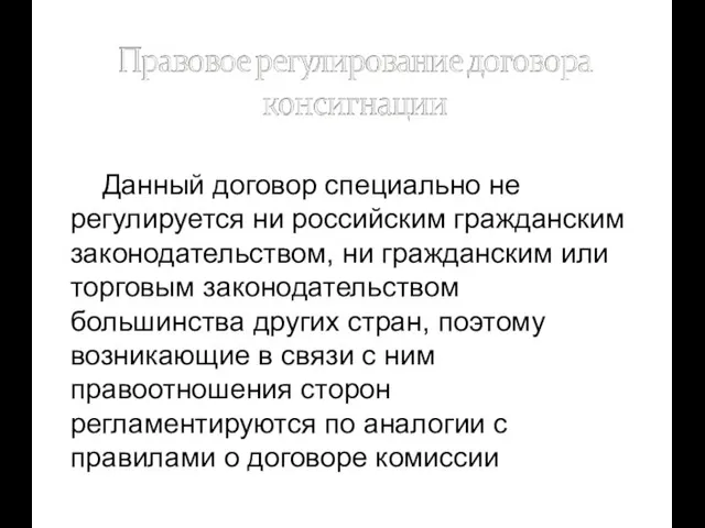 Данный договор специально не регулируется ни российским гражданским законодательством, ни гражданским или