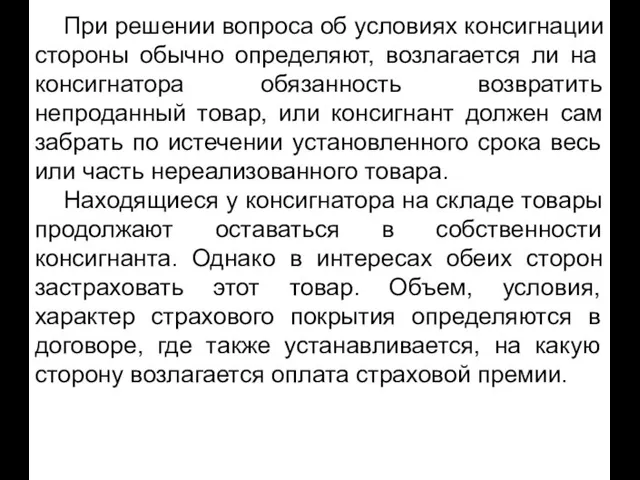 При решении вопроса об условиях консигнации стороны обычно определяют, возлагается ли на