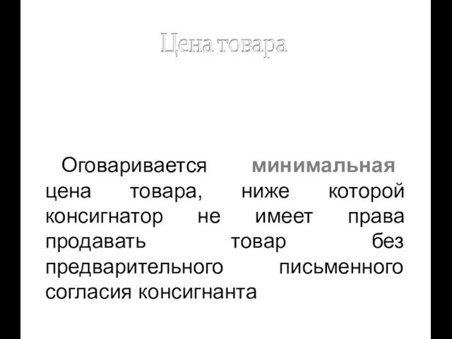 Оговаривается минимальная цена товара, ниже которой консигнатор не имеет права продавать товар