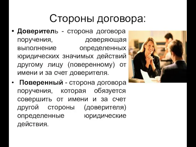 Стороны договора: Доверитель - сторона договора поручения, доверяющая выполнение определенных юридических значимых