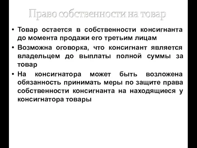 Товар остается в собственности консигнанта до момента продажи его третьим лицам Возможна