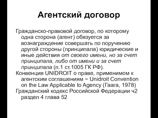 Гражданско-правовой договор, по которому одна сторона (агент) обязуется за вознаграждение совершать по