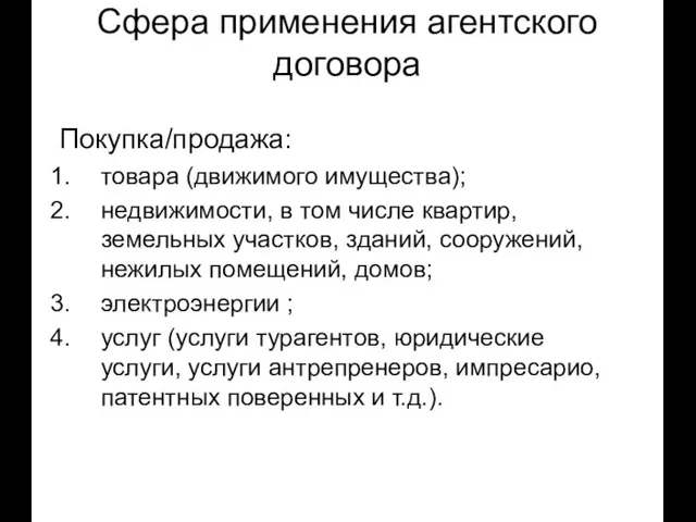 Сфера применения агентского договора Покупка/продажа: товара (движимого имущества); недвижимости, в том числе