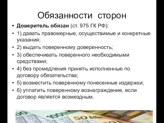 Обязанности сторон Доверитель обязан (ст. 975 ГК РФ): 1) давать правомерные, осуществимые