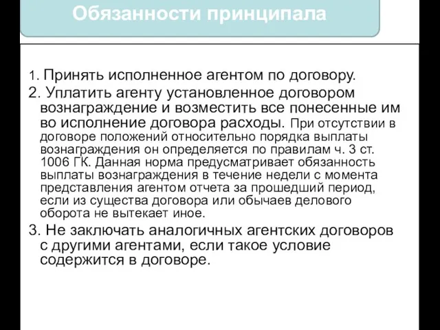 1. Принять исполненное агентом по договору. 2. Уплатить агенту установленное договором вознаграждение