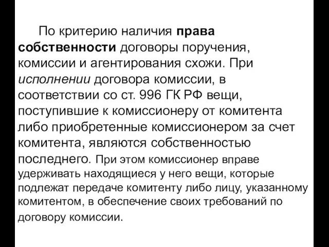 По критерию наличия права собственности договоры поручения, комиссии и агентирования схожи. При