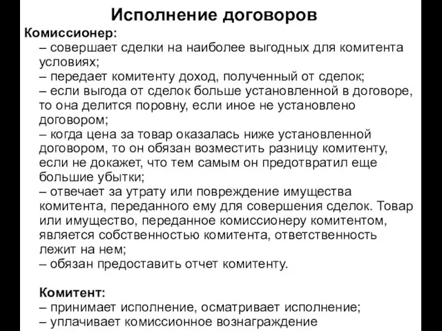 Исполнение договоров Комиссионер: – совершает сделки на наиболее выгодных для комитента условиях;