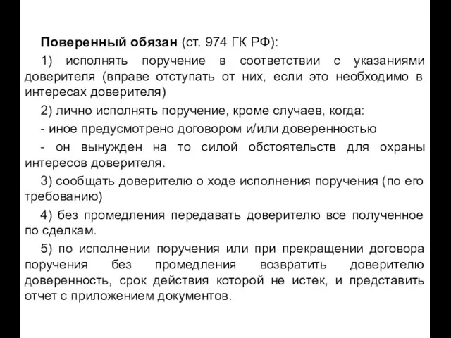 Поверенный обязан (ст. 974 ГК РФ): 1) исполнять поручение в соответствии с