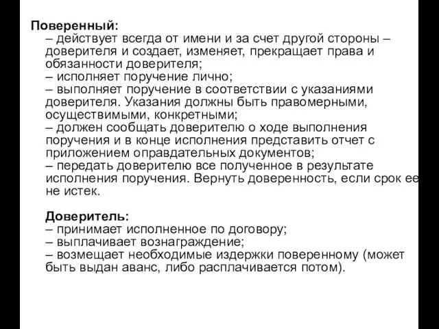 Поверенный: – действует всегда от имени и за счет другой стороны –