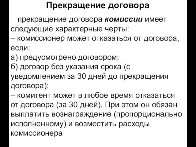 Прекращение договора прекращение договора комиссии имеет следующие характерные черты: – комиссионер может