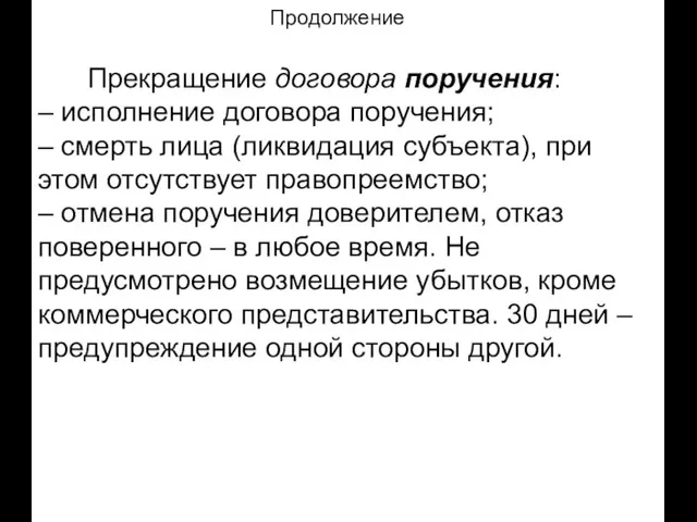 Продолжение Прекращение договора поручения: – исполнение договора поручения; – смерть лица (ликвидация