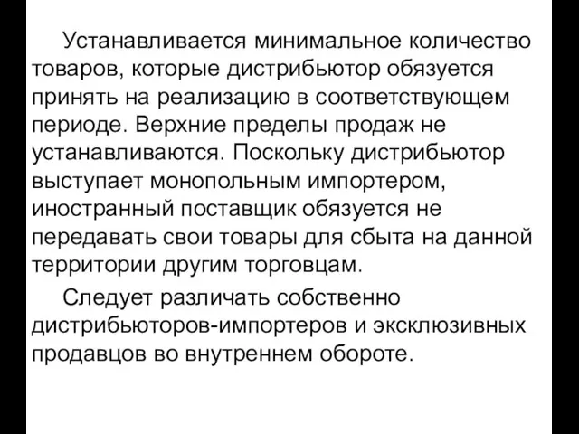 Устанавливается минимальное количество товаров, которые дистрибьютор обязуется принять на реализацию в соответствующем