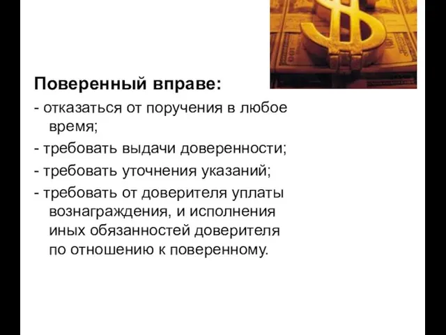 Поверенный вправе: - отказаться от поручения в любое время; - требовать выдачи