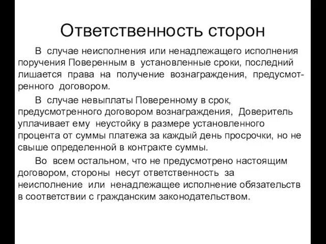 Ответственность сторон В случае неисполнения или ненадлежащего исполнения поручения Поверенным в установленные