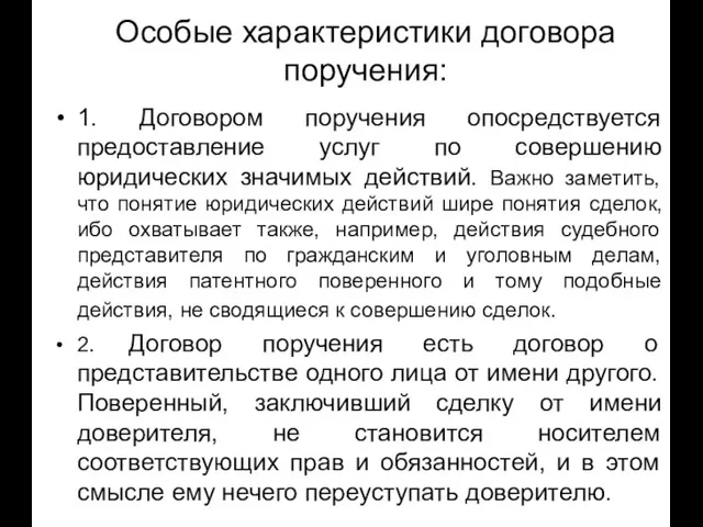 Особые характеристики договора поручения: 1. Договором поручения опосредствуется предоставление услуг по совершению