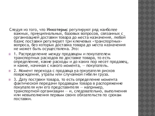 Следуя из того, что Инкотермс регулируют ряд наиболее важных, принципиальных, базовых вопросов,