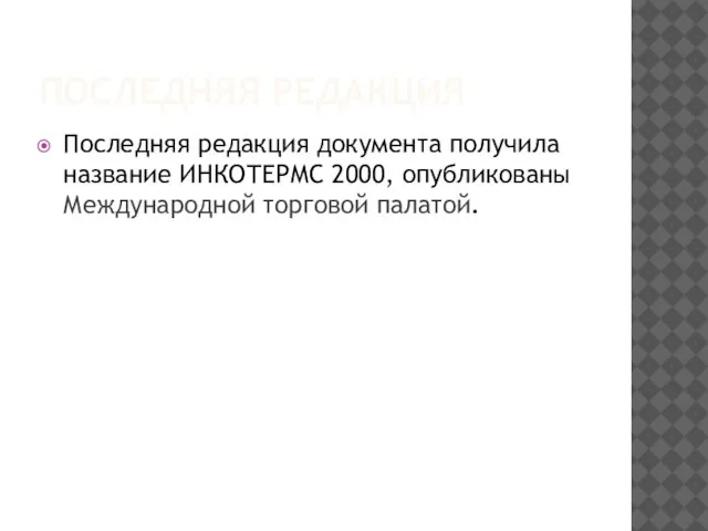 ПОСЛЕДНЯЯ РЕДАКЦИЯ Последняя редакция документа получила название ИНКОТЕРМС 2000, опубликованы Международной торговой палатой.