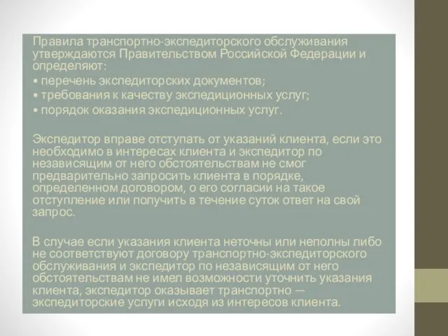 Правила транспортно-экспедиторского обслуживания утверждаются Правительством Российской Федерации и определяют: • перечень экспедиторских