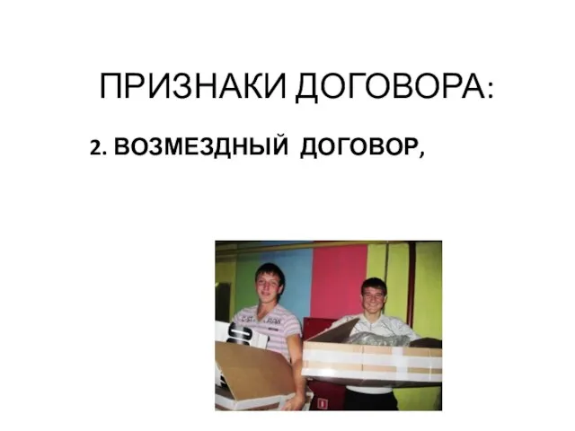 ПРИЗНАКИ ДОГОВОРА: 2. ВОЗМЕЗДНЫЙ ДОГОВОР, по которому сторона должна получить плату или