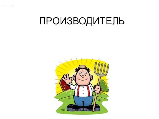 ПРОИЗВОДИТЕЛЬ коммерческая организация или ИП ФЕРМЕР, который производит или выращивает с/х продукцию