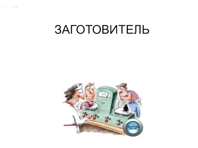 ЗАГОТОВИТЕЛЬ коммерческая организация или ИП, который закупает с/х продукцию для ее переработки или продажи